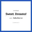 Sweet dreams! แปลว่า?, วลีภาษาอังกฤษ Sweet dreams! แปลว่า ฝันดีนะ(ฝันหวาน)