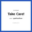 ดูแลตัวเองด้วยนะ ภาษาอังกฤษ?, วลีภาษาอังกฤษ ดูแลตัวเองด้วยนะ แปลว่า Take care! หมวด การบอกลา