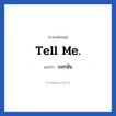 Tell me. แปลว่า?, วลีภาษาอังกฤษ Tell me. แปลว่า บอกฉัน
