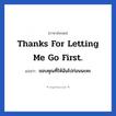 Thanks for letting me go first. แปลว่า?, วลีภาษาอังกฤษ Thanks for letting me go first. แปลว่า ขอบคุณที่ให้ฉันไปก่อนนะคะ