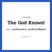 The God knows! แปลว่า?, วลีภาษาอังกฤษ The God knows! แปลว่า พระเจ้าทรงทราบ, พระเจ้าทรงเป็นพยาน