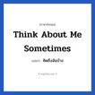 คิดถึงฉันบ้าง ภาษาอังกฤษ?, วลีภาษาอังกฤษ คิดถึงฉันบ้าง แปลว่า Think about me sometimes