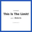 This is the limit! แปลว่า?, วลีภาษาอังกฤษ This is the limit! แปลว่า นี่คือขีดจำกัด