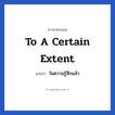 ในความรู้สึกแล้ว ภาษาอังกฤษ?, วลีภาษาอังกฤษ ในความรู้สึกแล้ว แปลว่า To a certain extent