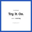 Try it on. แปลว่า?, วลีภาษาอังกฤษ Try it on. แปลว่า ลองสวมดู