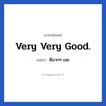 Very very good. แปลว่า?, วลีภาษาอังกฤษ Very very good. แปลว่า ดีมากๆ เลย