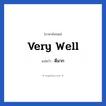 Very well แปลว่า?, วลีภาษาอังกฤษ Very well แปลว่า ดีมาก