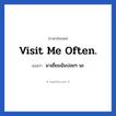 มาเยี่ยมฉันบ่อยๆ นะ ภาษาอังกฤษ?, วลีภาษาอังกฤษ มาเยี่ยมฉันบ่อยๆ นะ แปลว่า Visit me often.