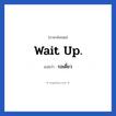 Wait up. แปลว่า?, วลีภาษาอังกฤษ Wait up. แปลว่า รอเดี๋ยว