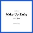 wake up early แปลว่า?, วลีภาษาอังกฤษ wake up early แปลว่า ตื่นเช้า