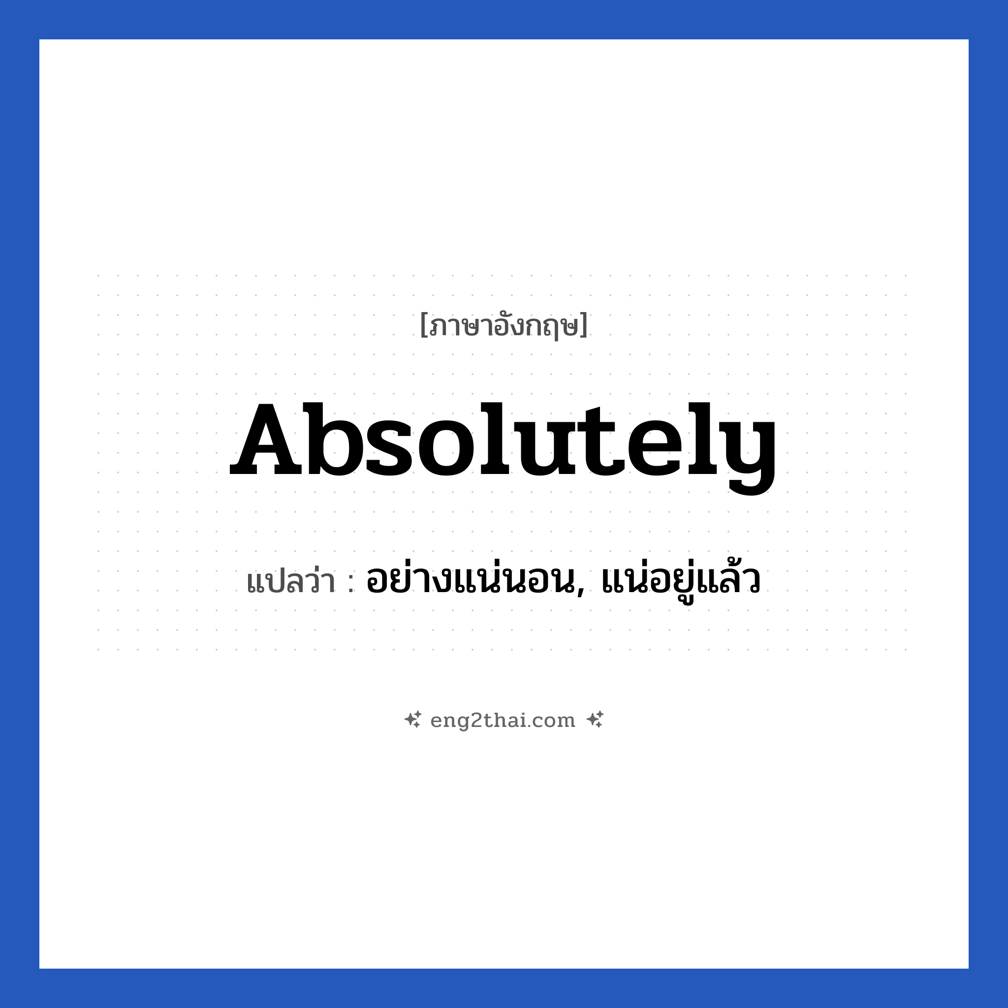 Absolutely แปลว่า?, วลีภาษาอังกฤษ Absolutely แปลว่า อย่างแน่นอน, แน่อยู่แล้ว