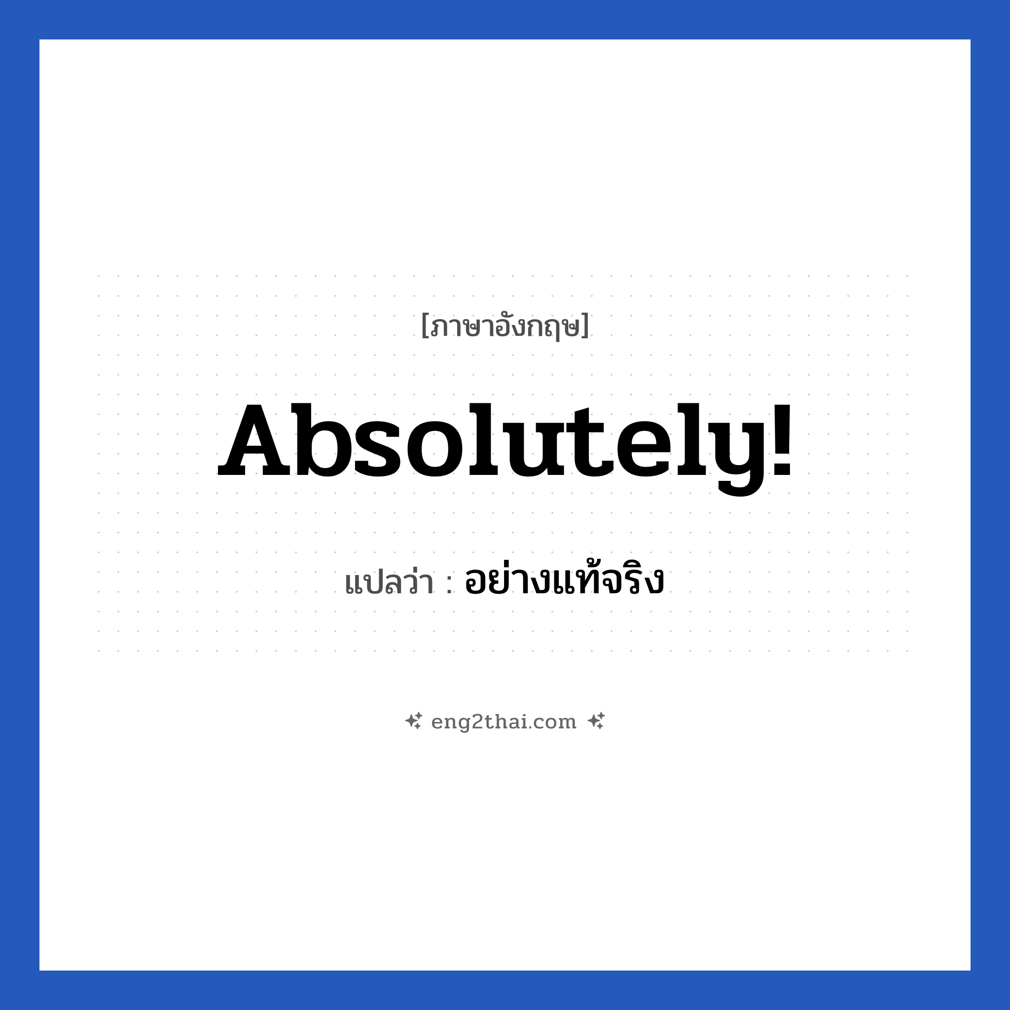 Absolutely แปลว่า?, วลีภาษาอังกฤษ Absolutely! แปลว่า อย่างแท้จริง