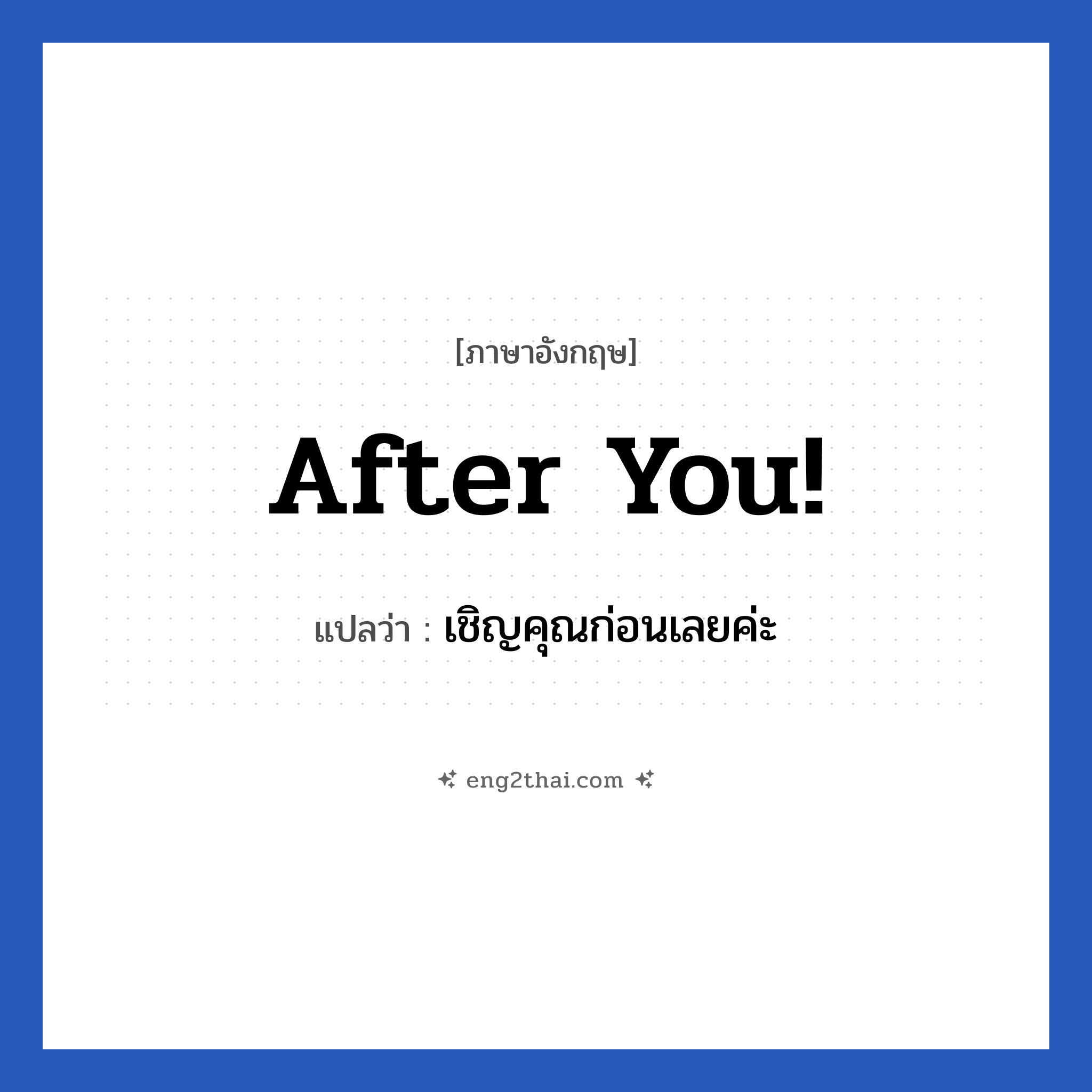 After you! แปลว่า?, วลีภาษาอังกฤษ After you! แปลว่า เชิญคุณก่อนเลยค่ะ