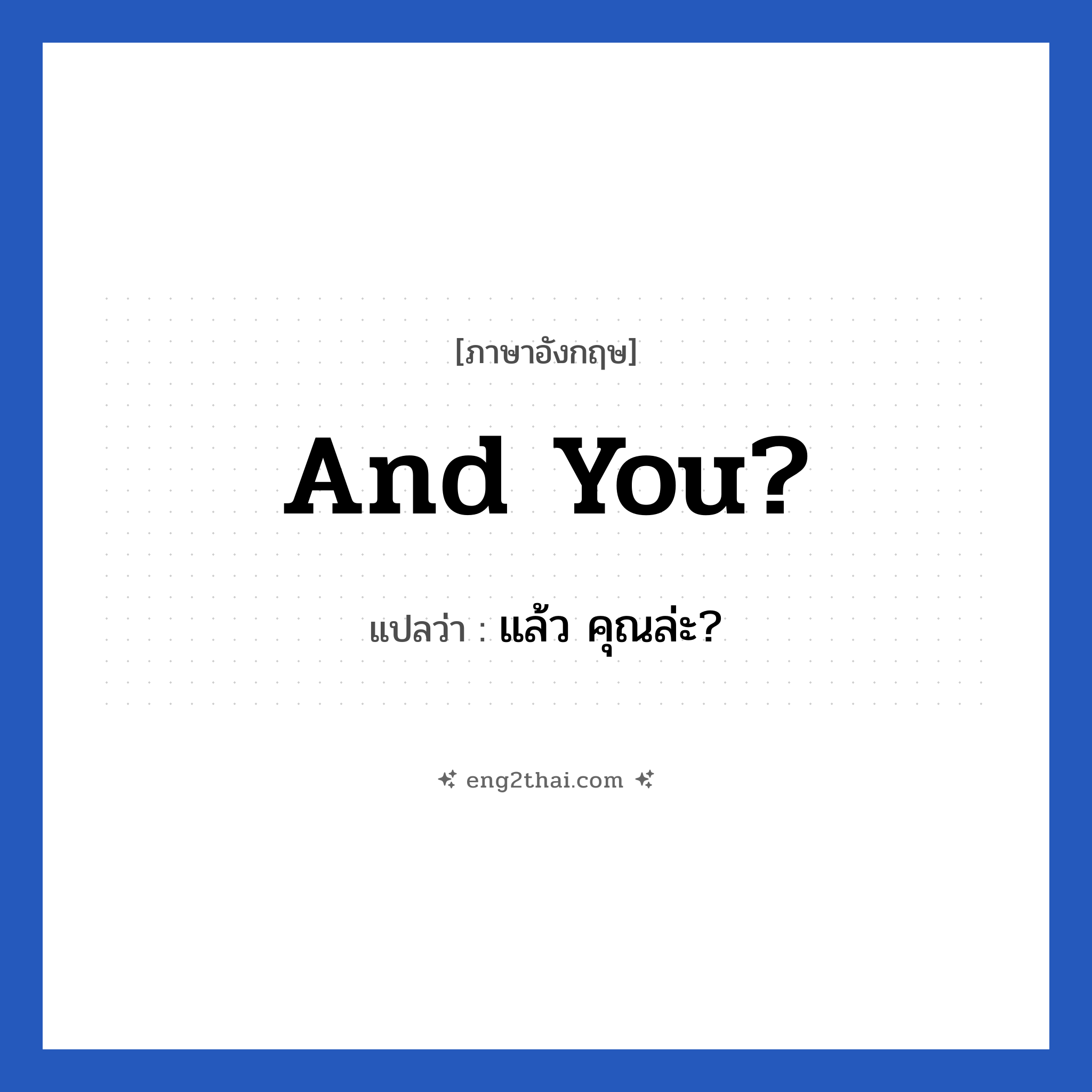 And you? แปลว่า?, วลีภาษาอังกฤษ And you? แปลว่า แล้ว คุณล่ะ?