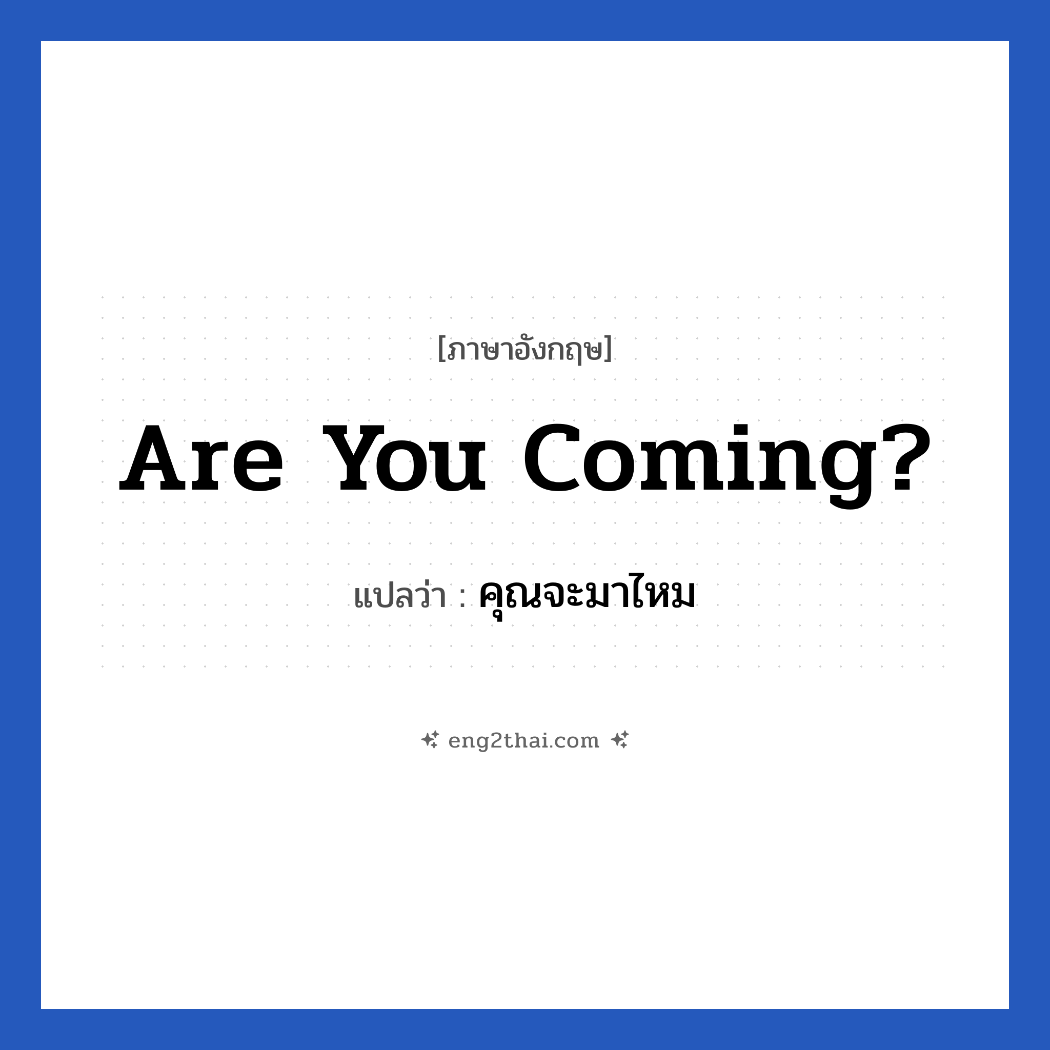 Are you coming? แปลว่า?, วลีภาษาอังกฤษ Are you coming? แปลว่า คุณจะมาไหม หมวด การเดินทาง