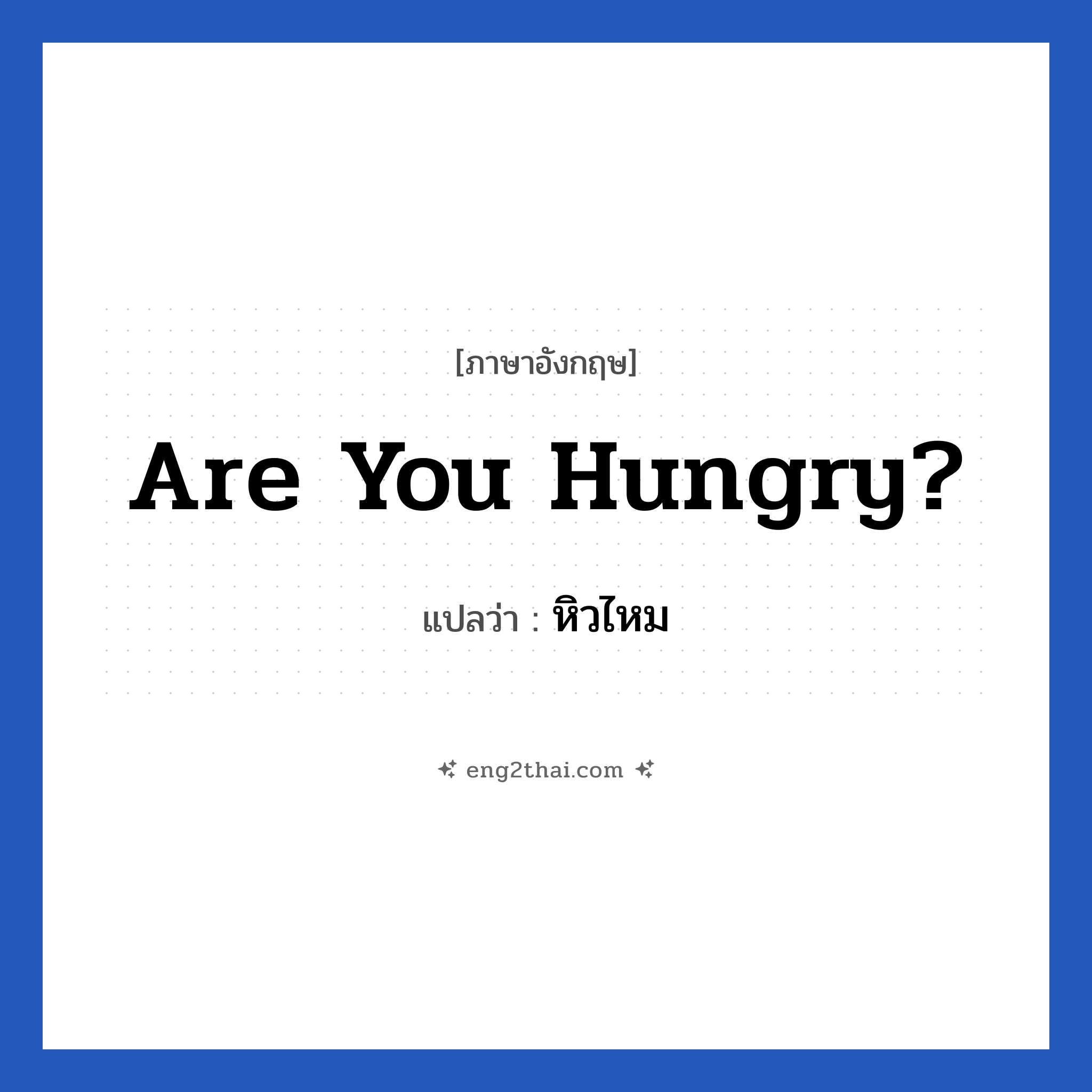 Are you hungry? แปลว่า?, วลีภาษาอังกฤษ Are you hungry? แปลว่า หิวไหม