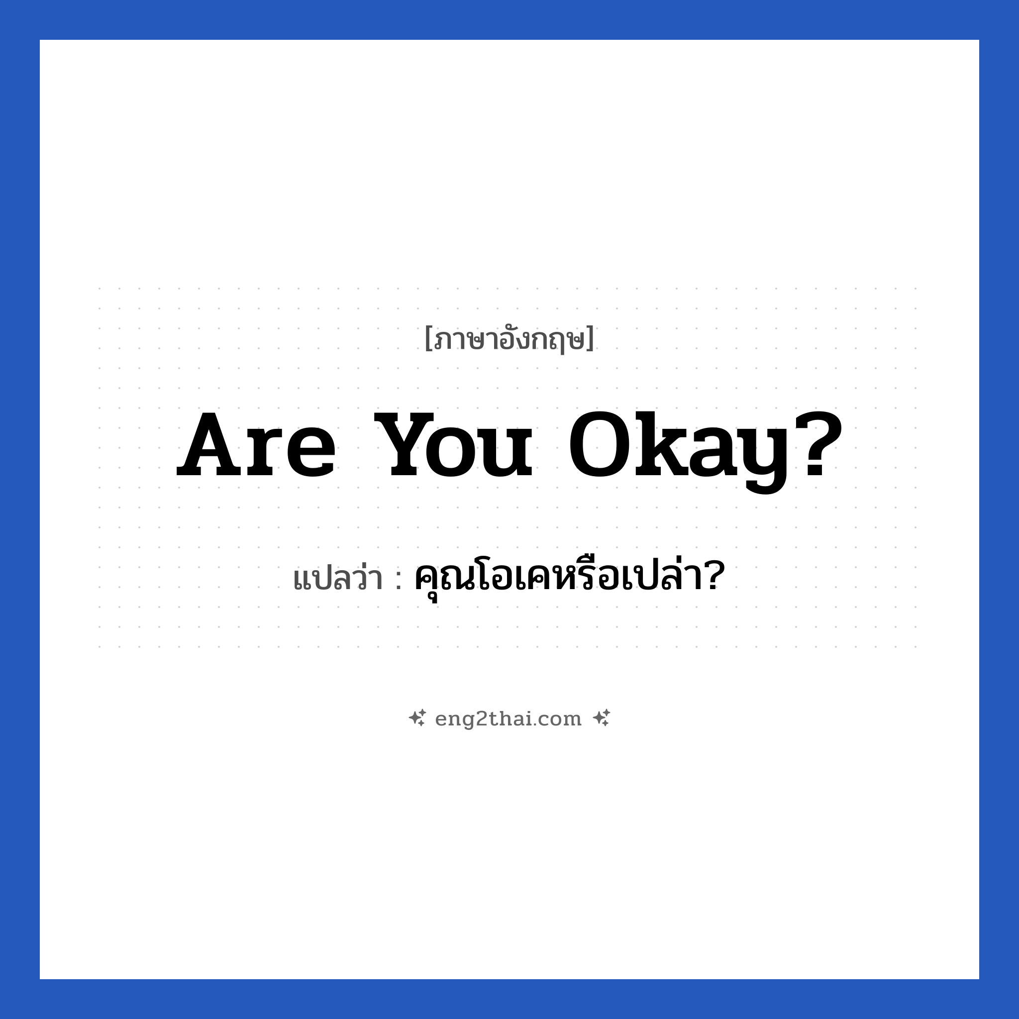 Are you okay? แปลว่า?, วลีภาษาอังกฤษ Are you okay? แปลว่า คุณโอเคหรือเปล่า? หมวด วลีทั่วไป