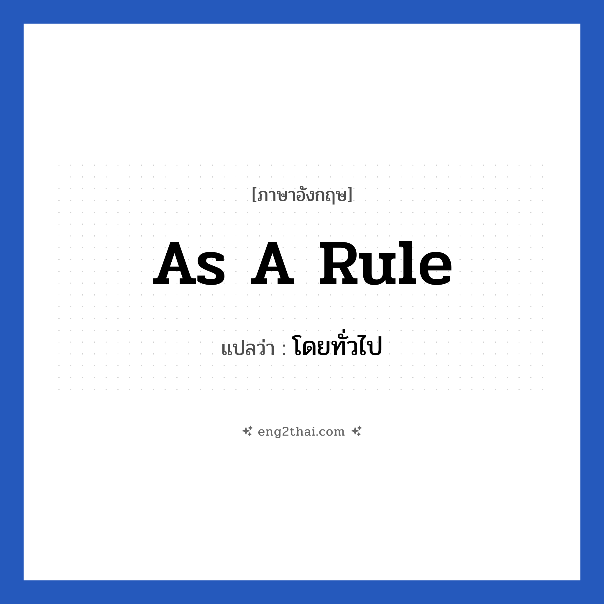 As a rule แปลว่า?, วลีภาษาอังกฤษ As a rule แปลว่า โดยทั่วไป