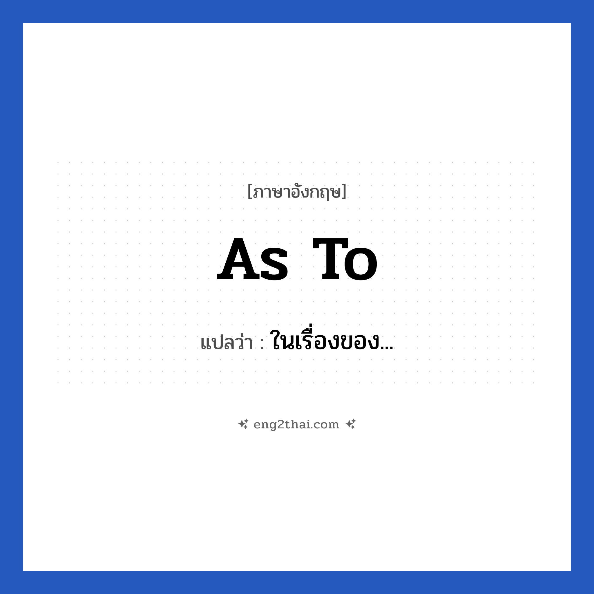 As to แปลว่า?, วลีภาษาอังกฤษ As to แปลว่า ในเรื่องของ... หมวด วลีทั่วไป