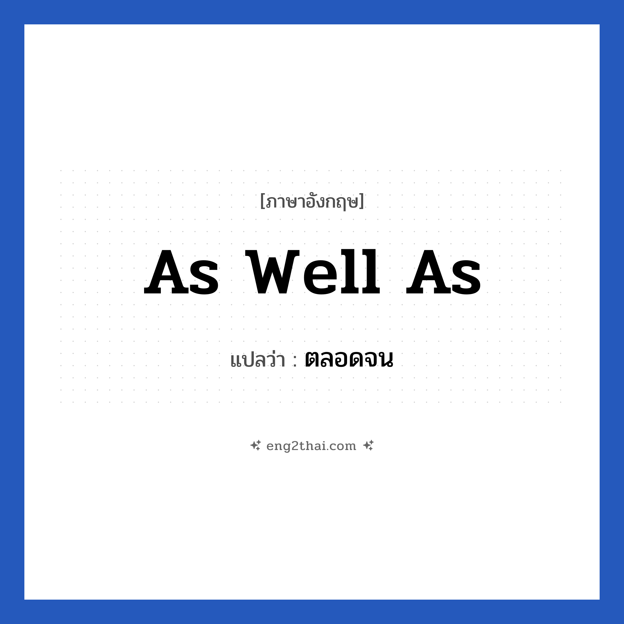 As well as แปลว่า?, วลีภาษาอังกฤษ As well as แปลว่า ตลอดจน