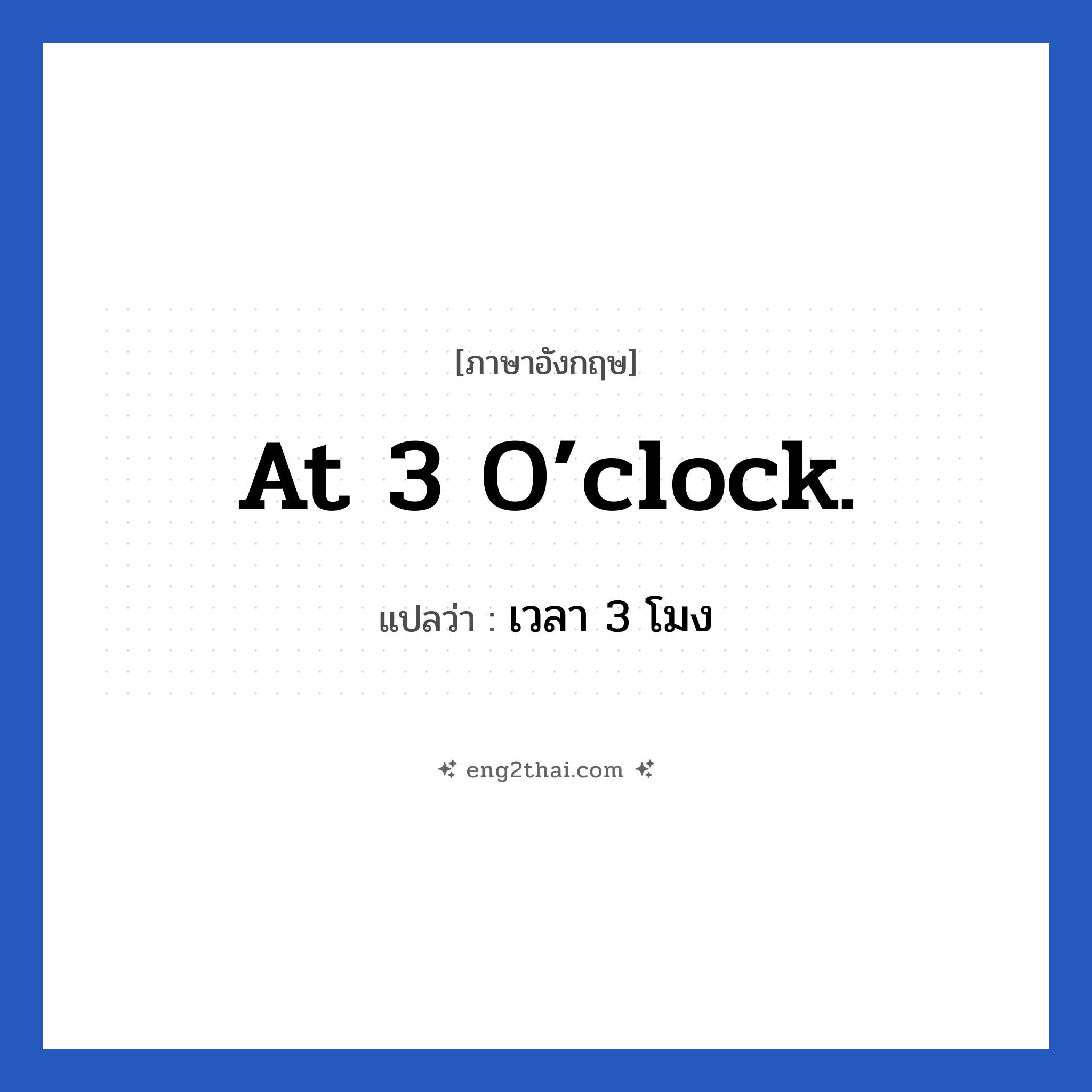 เวลา 3 โมง ภาษาอังกฤษ?, วลีภาษาอังกฤษ เวลา 3 โมง แปลว่า At 3 o’clock.