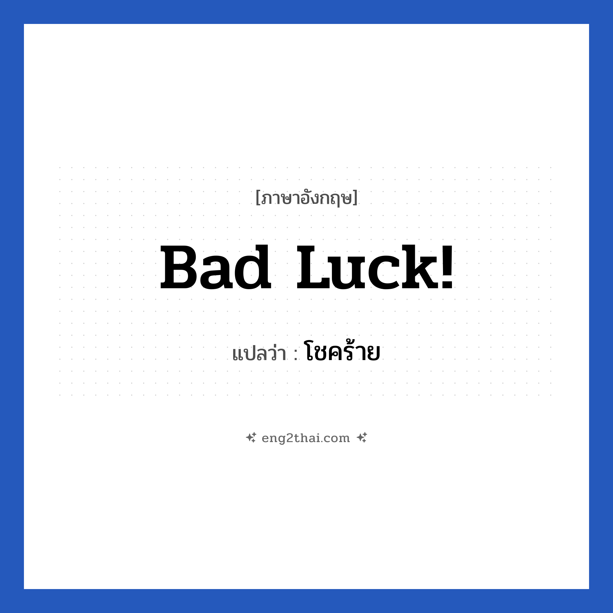 bad luck! แปลว่า?, วลีภาษาอังกฤษ bad luck! แปลว่า โชคร้าย