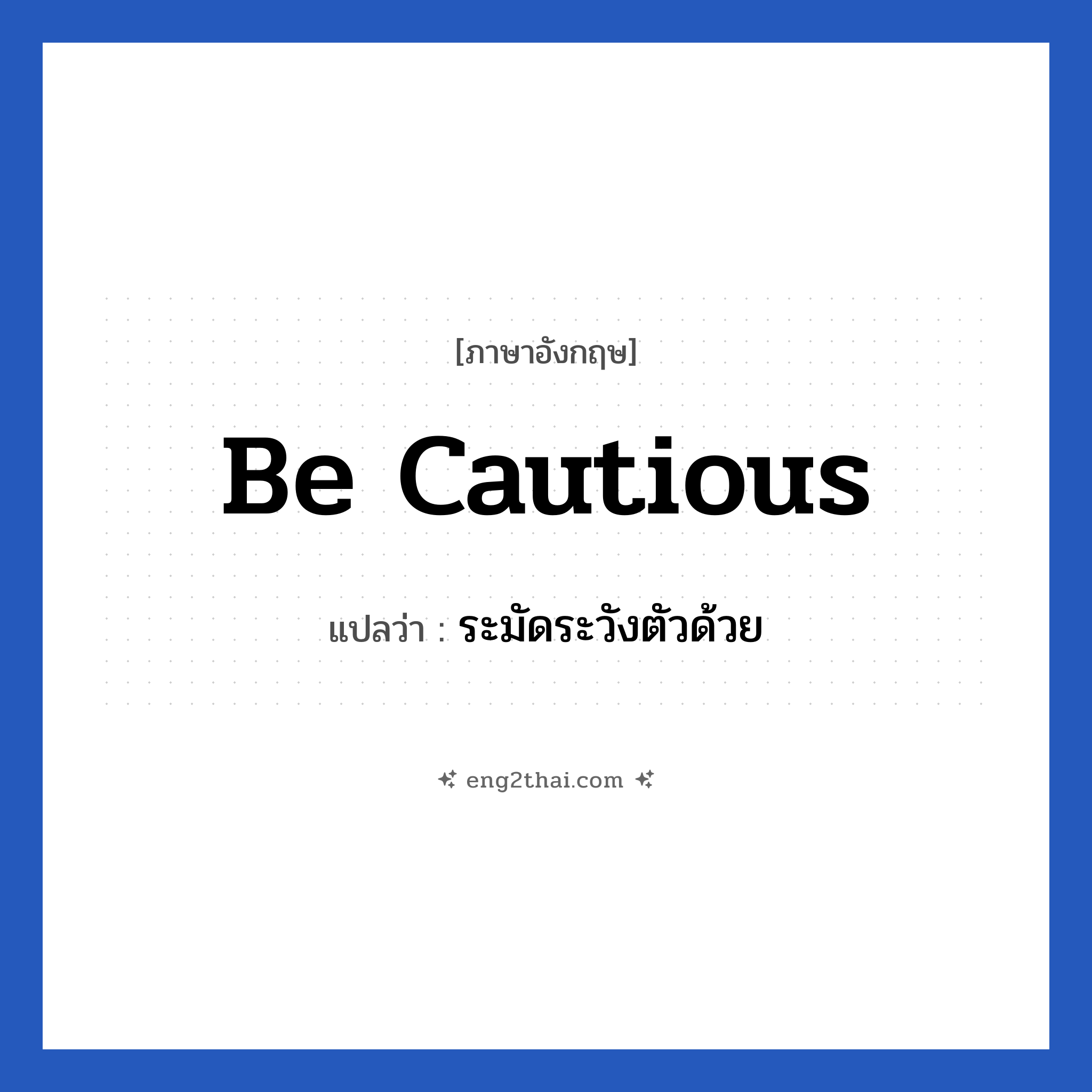 Be cautious แปลว่า?, วลีภาษาอังกฤษ Be cautious แปลว่า ระมัดระวังตัวด้วย หมวด เป็นห่วง