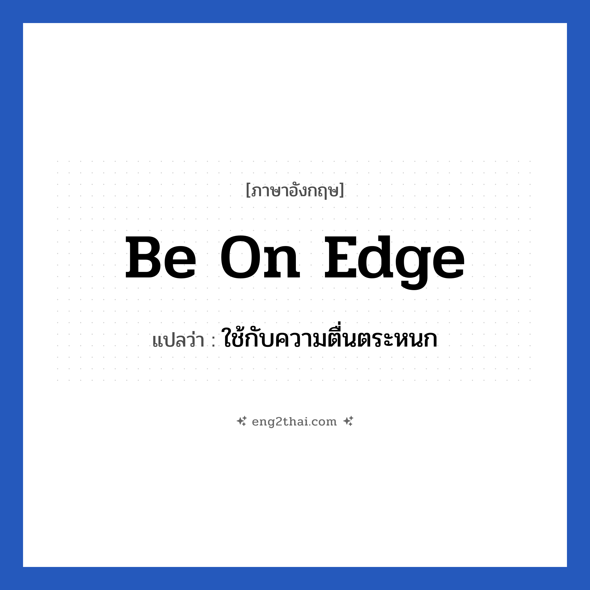 Be on edge แปลว่า?, วลีภาษาอังกฤษ Be on edge แปลว่า ใช้กับความตื่นตระหนก
