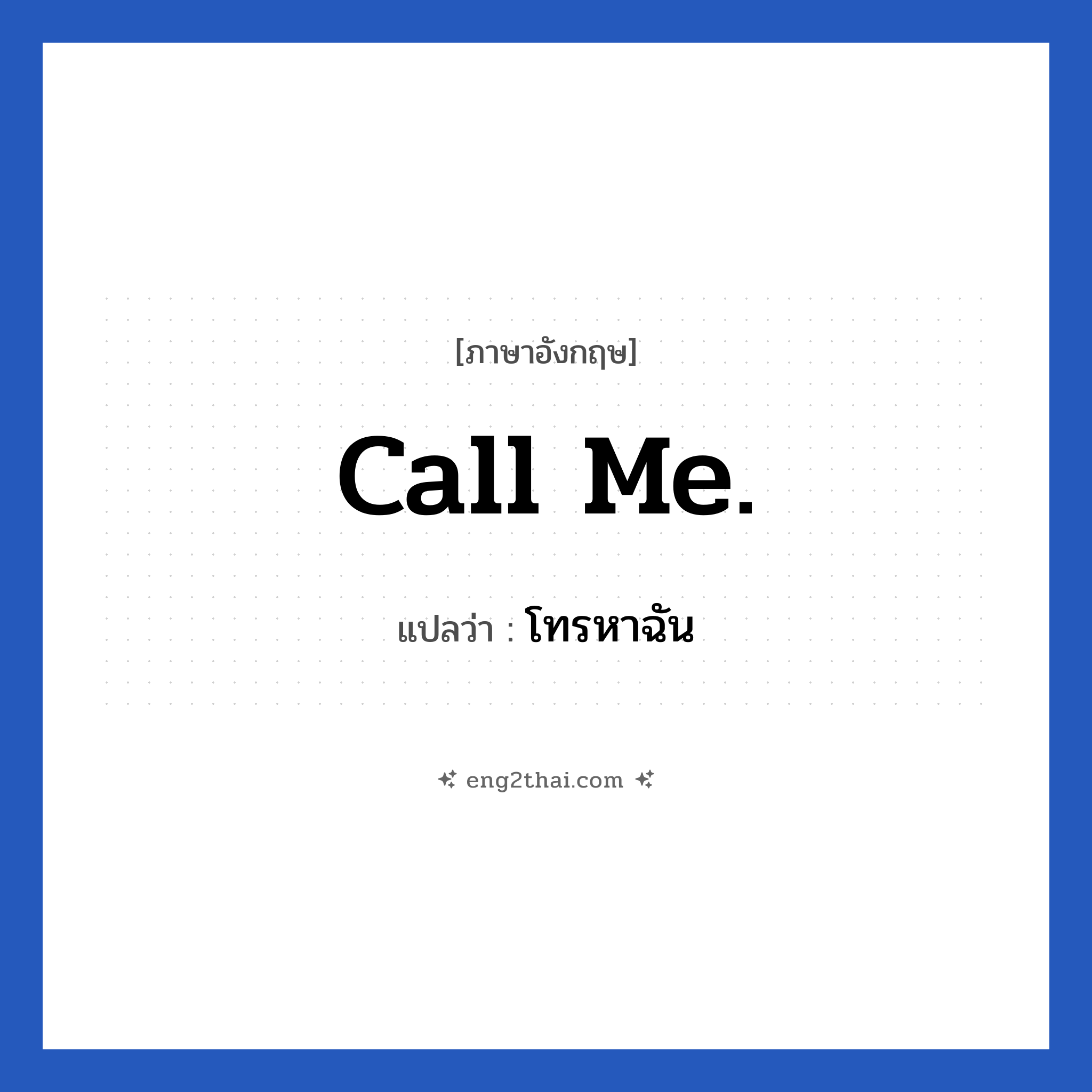 Call me. แปลว่า?, วลีภาษาอังกฤษ Call me. แปลว่า โทรหาฉัน