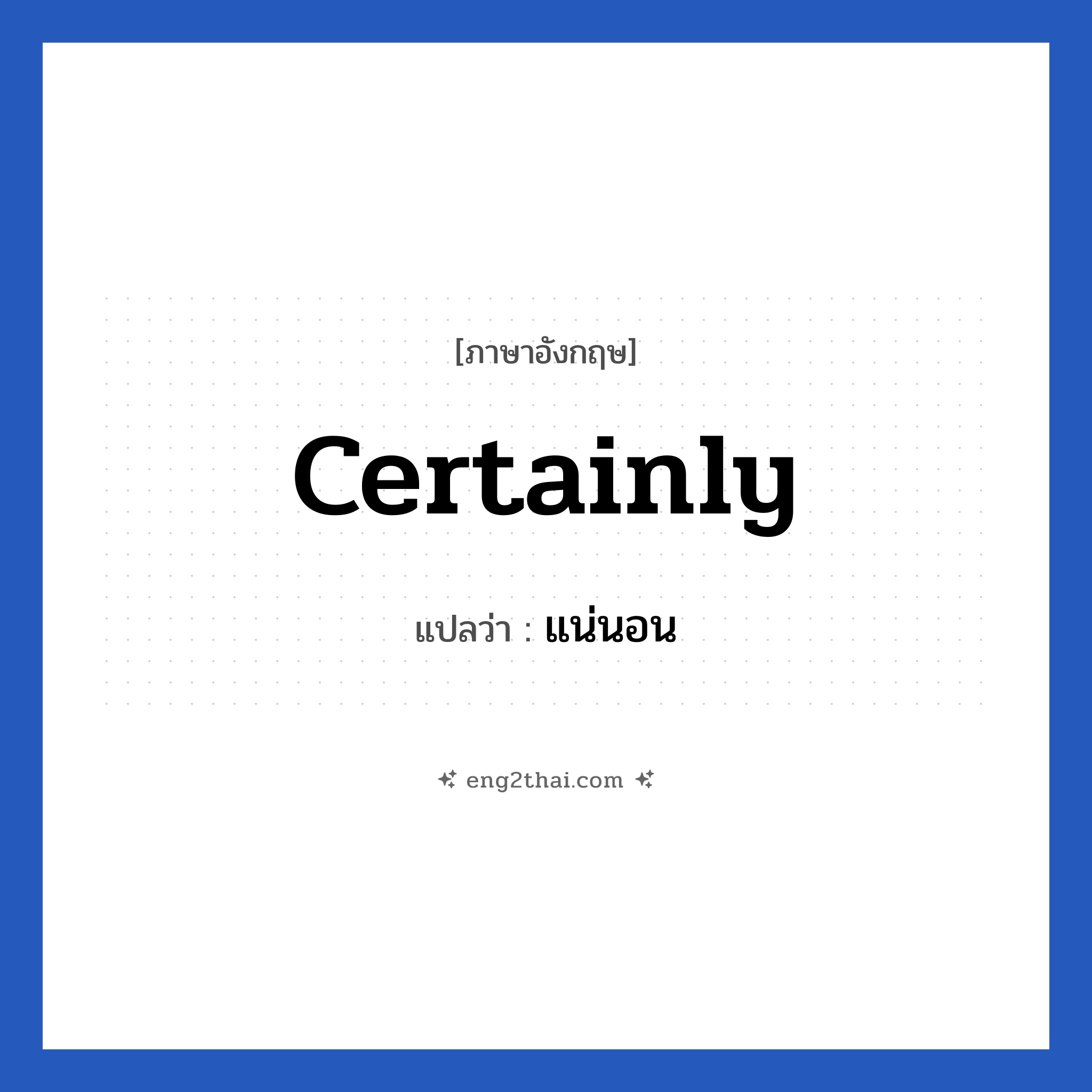 Certainly แปลว่า?, วลีภาษาอังกฤษ Certainly แปลว่า แน่นอน
