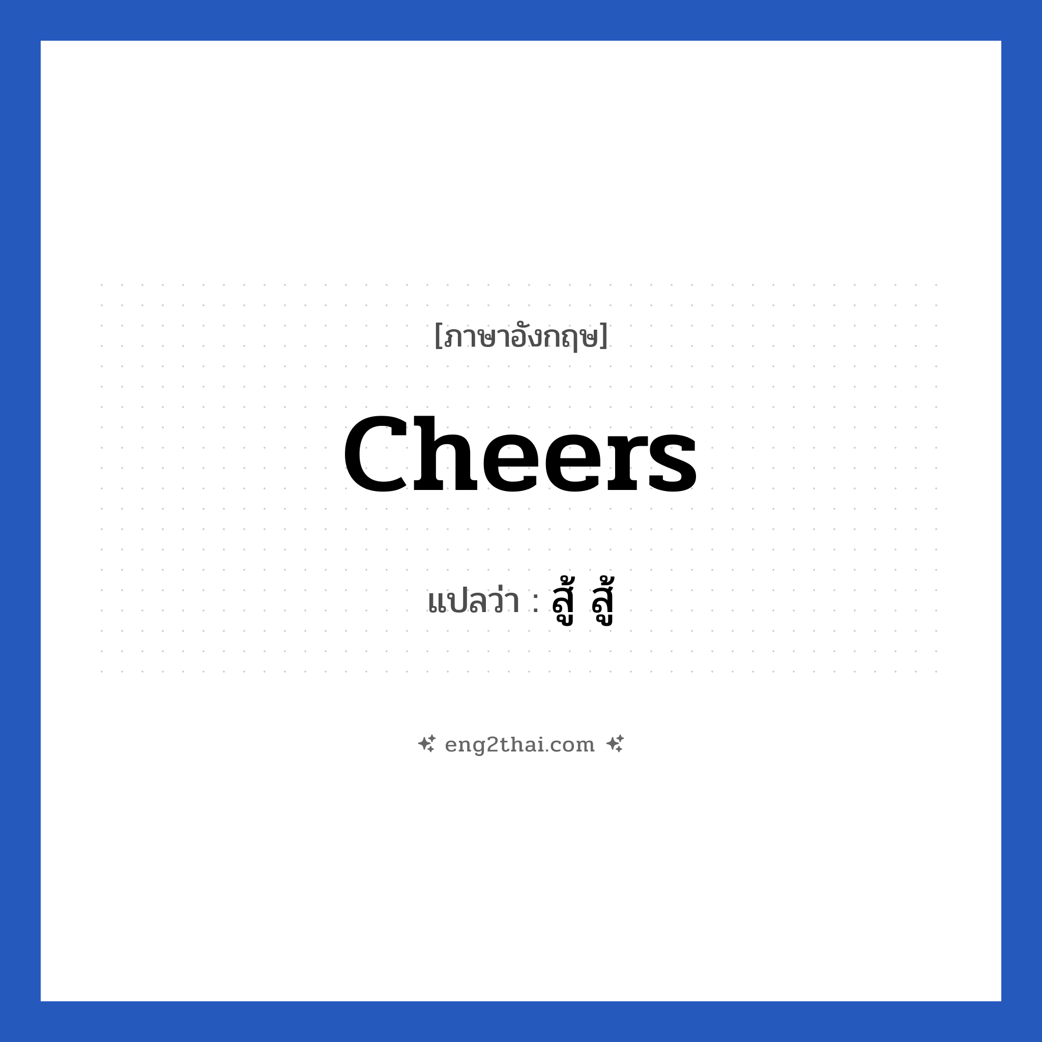 Cheers แปลว่า?, วลีภาษาอังกฤษ Cheers แปลว่า สู้ สู้