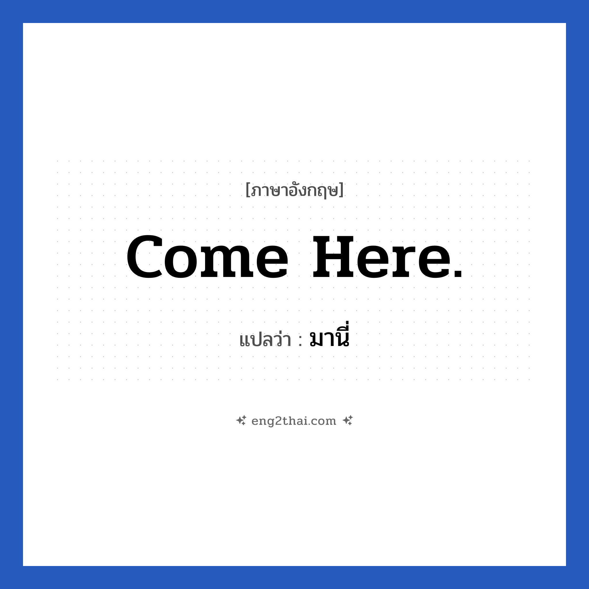 Come here. แปลว่า?, วลีภาษาอังกฤษ Come here. แปลว่า มานี่