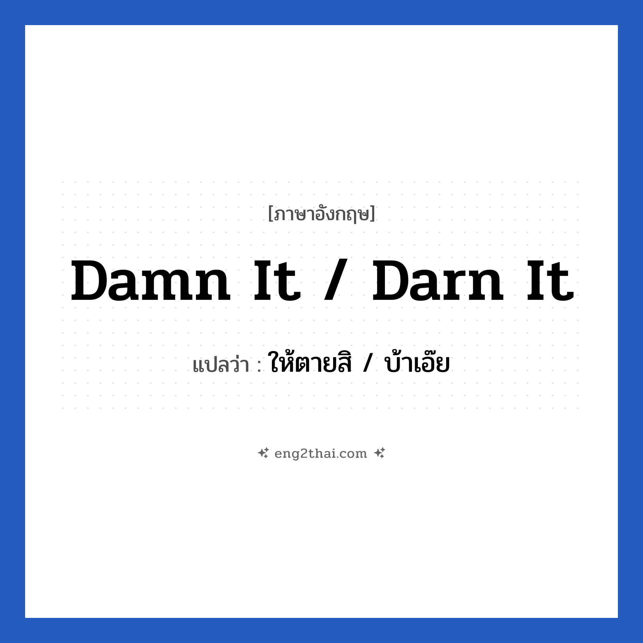 Damn it / Darn it แปลว่า?, วลีภาษาอังกฤษ Damn it / Darn it แปลว่า ให้ตายสิ / บ้าเอ๊ย
