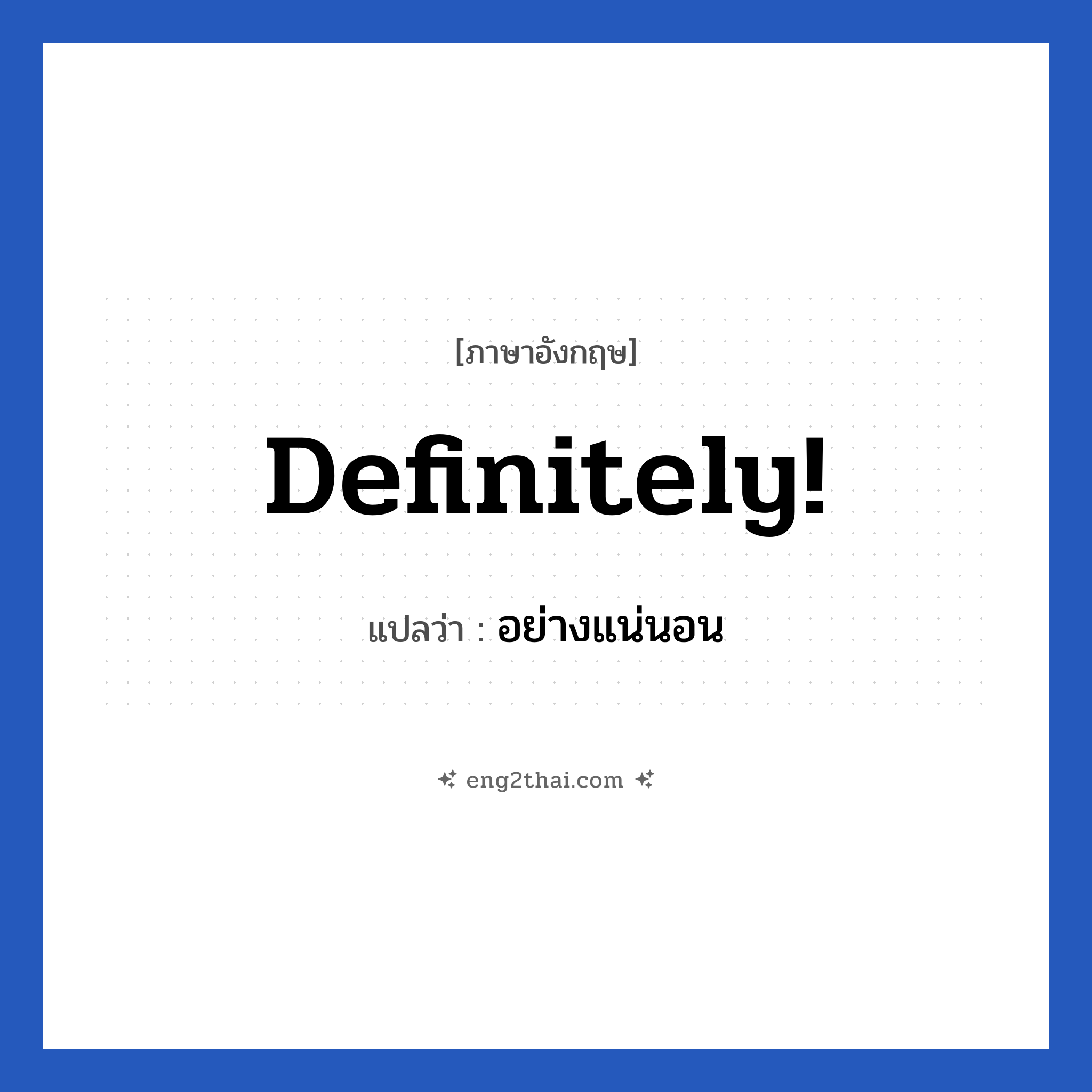 Definitely แปลว่า?, วลีภาษาอังกฤษ Definitely! แปลว่า อย่างแน่นอน