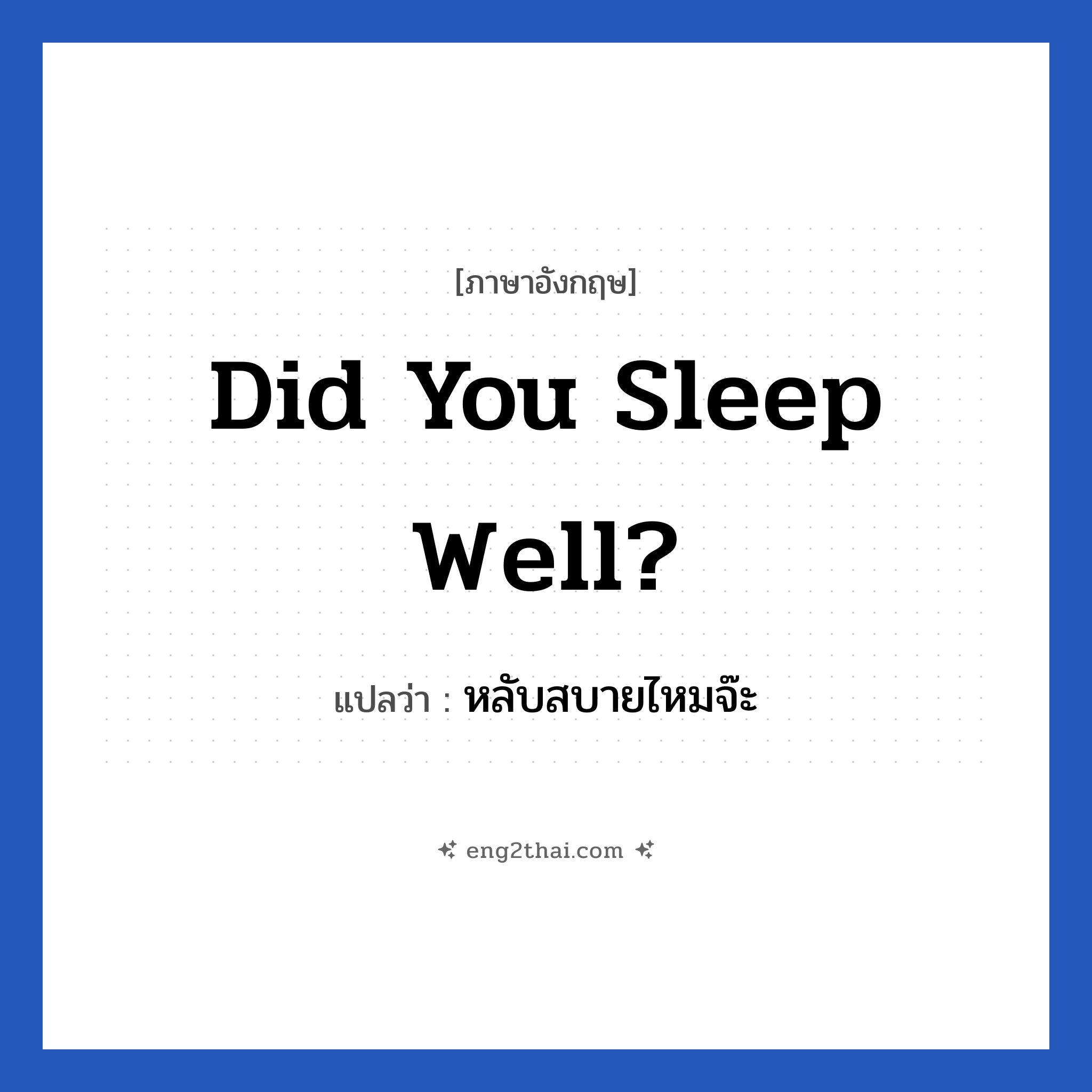 Did you sleep well? แปลว่า?, วลีภาษาอังกฤษ Did you sleep well? แปลว่า หลับสบายไหมจ๊ะ