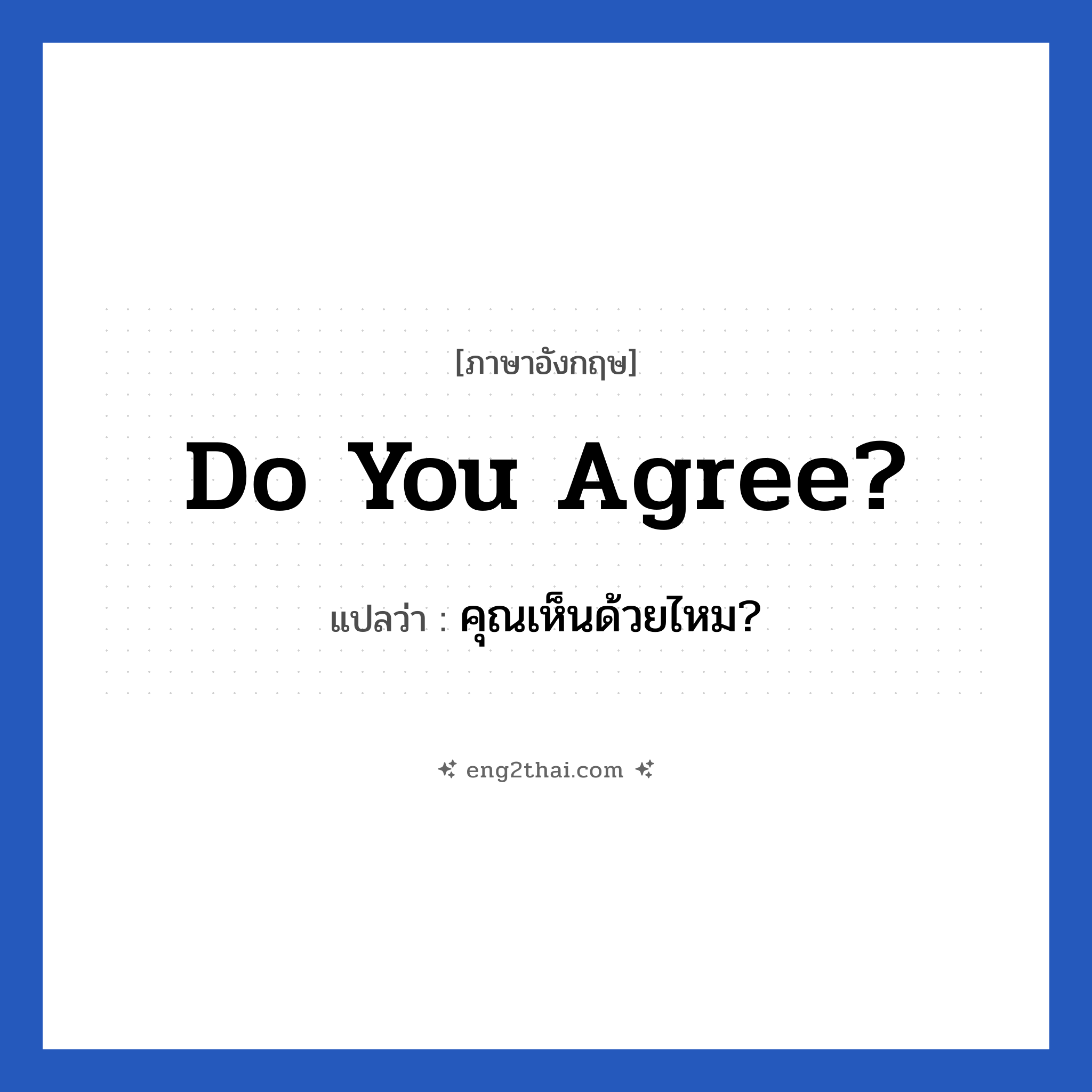 Do you agree? แปลว่า?, วลีภาษาอังกฤษ Do you agree? แปลว่า คุณเห็นด้วยไหม? หมวด ในที่ทำงาน