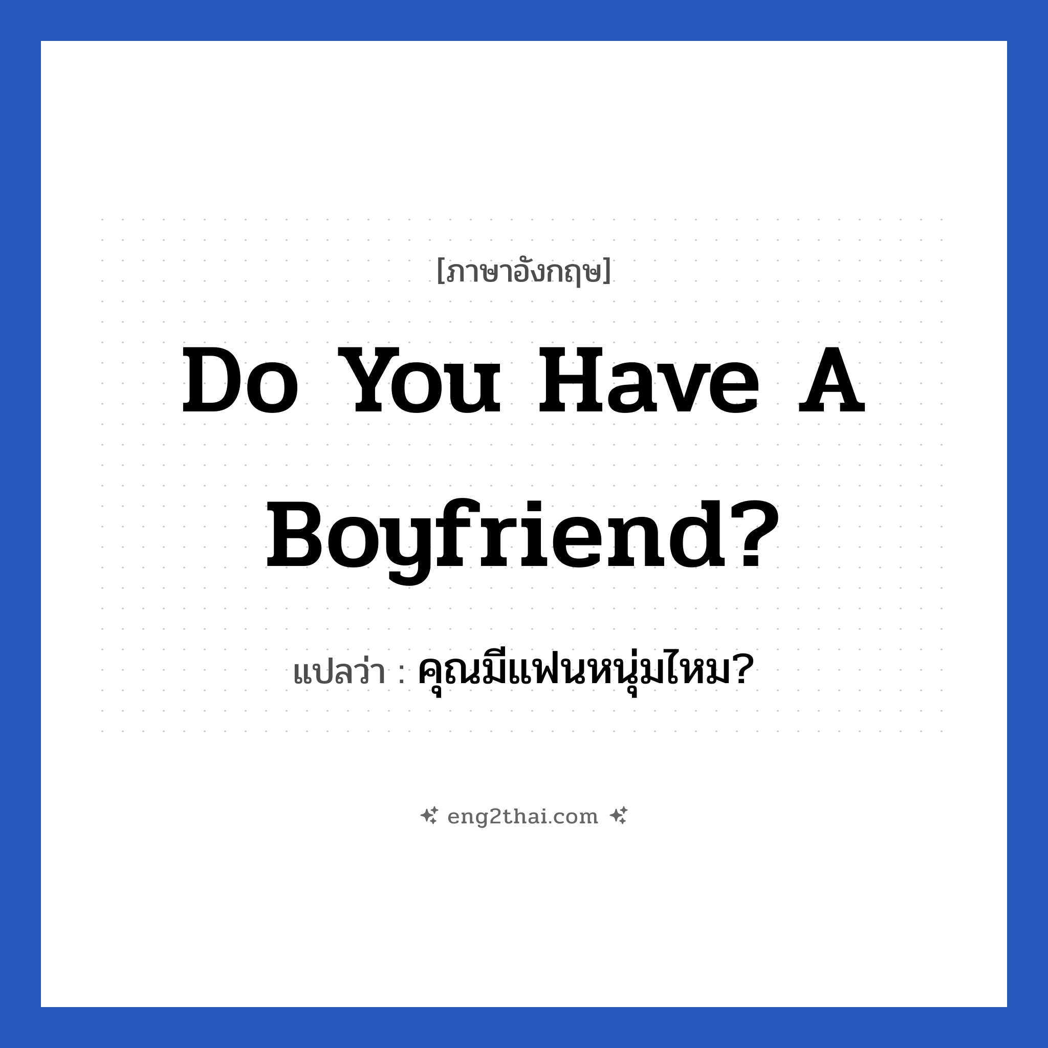 Do you have a boyfriend? แปลว่า?, วลีภาษาอังกฤษ Do you have a boyfriend? แปลว่า คุณมีแฟนหนุ่มไหม?