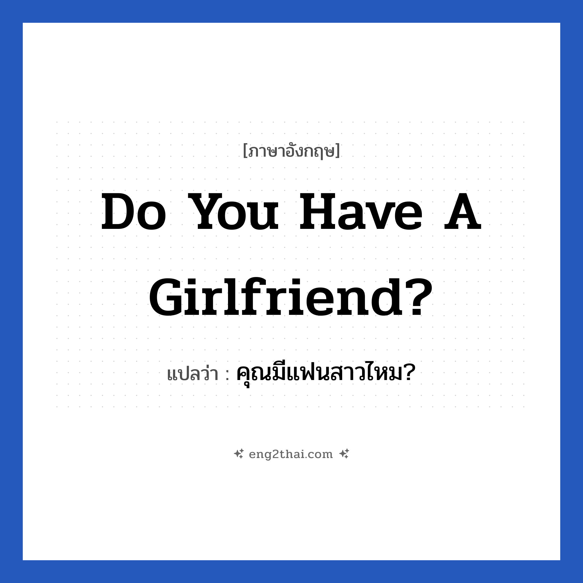 Do you have a girlfriend? แปลว่า?, วลีภาษาอังกฤษ Do you have a girlfriend? แปลว่า คุณมีแฟนสาวไหม?