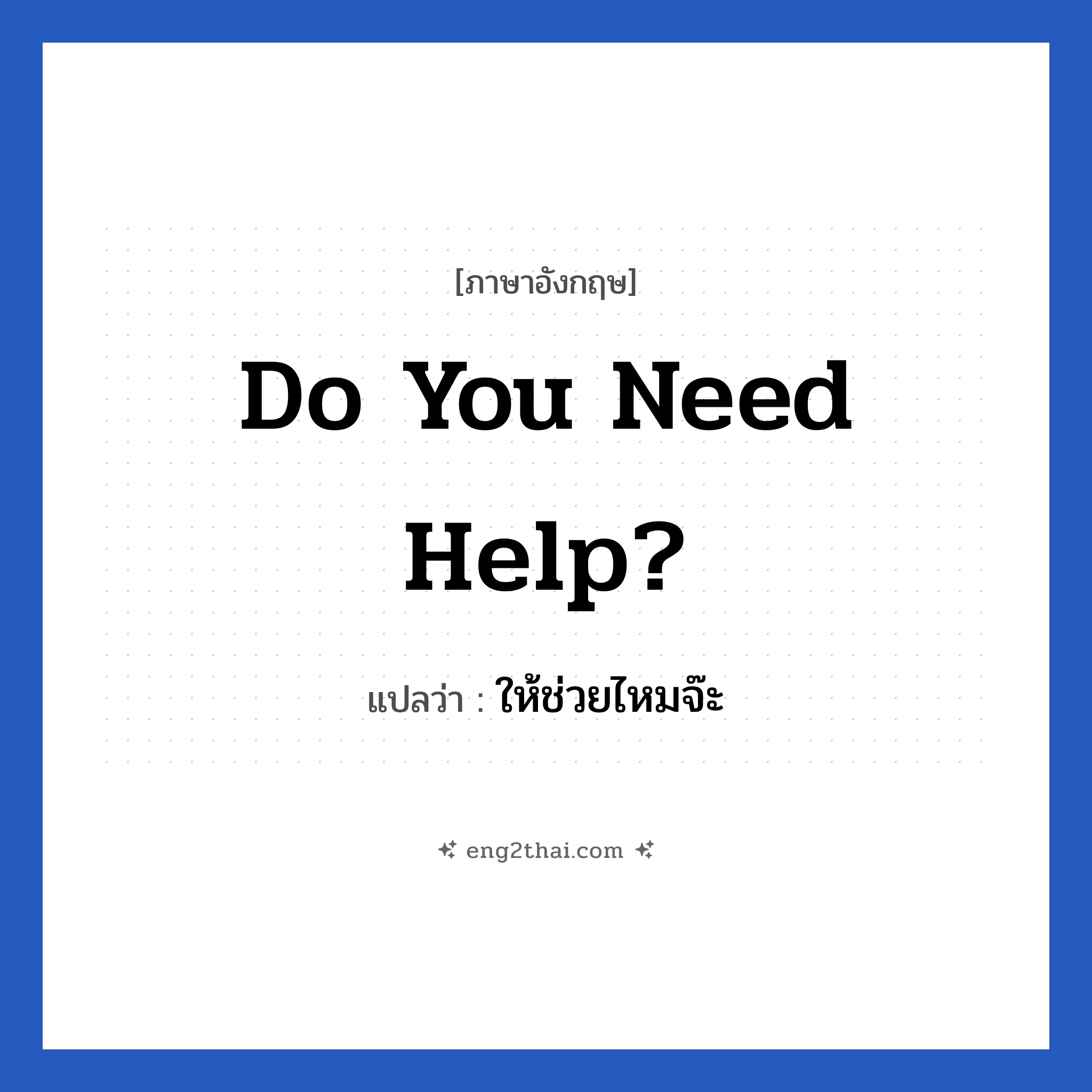 Do you need help? แปลว่า?, วลีภาษาอังกฤษ Do you need help? แปลว่า ให้ช่วยไหมจ๊ะ