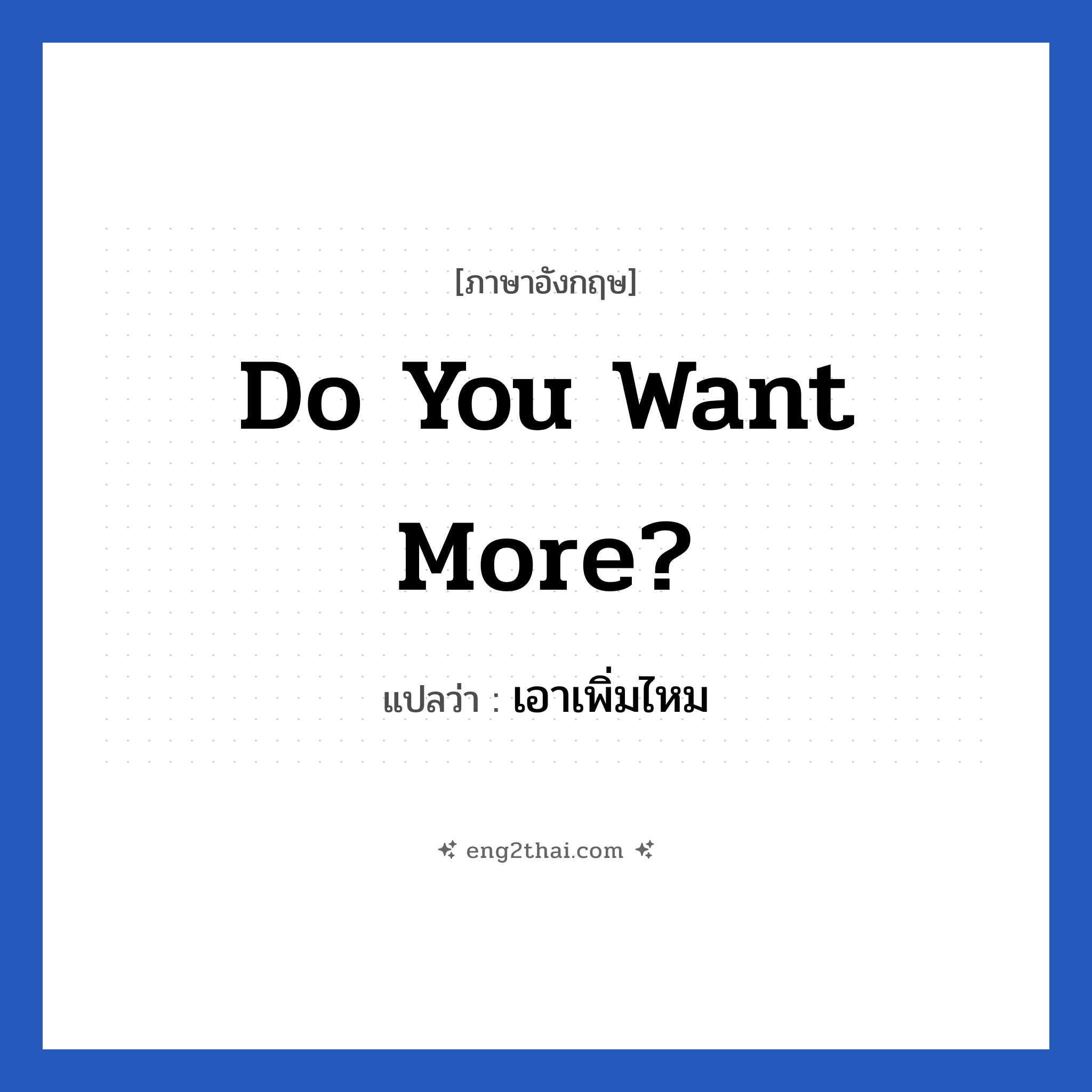 Do you want more? แปลว่า?, วลีภาษาอังกฤษ Do you want more? แปลว่า เอาเพิ่มไหม