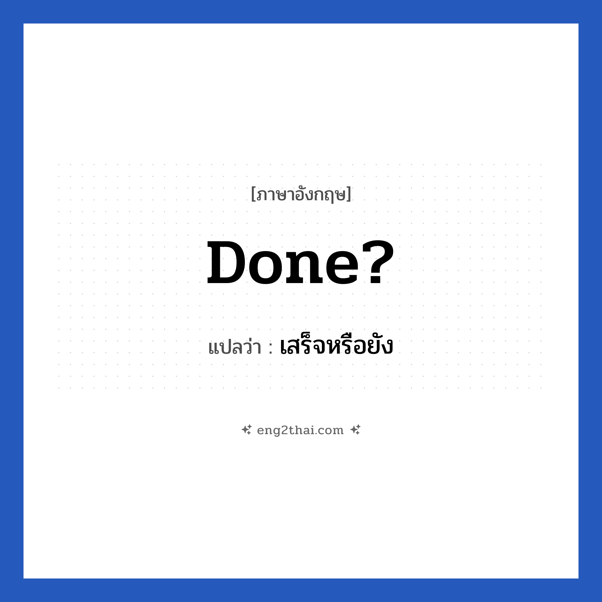 Done? แปลว่า?, วลีภาษาอังกฤษ Done? แปลว่า เสร็จหรือยัง