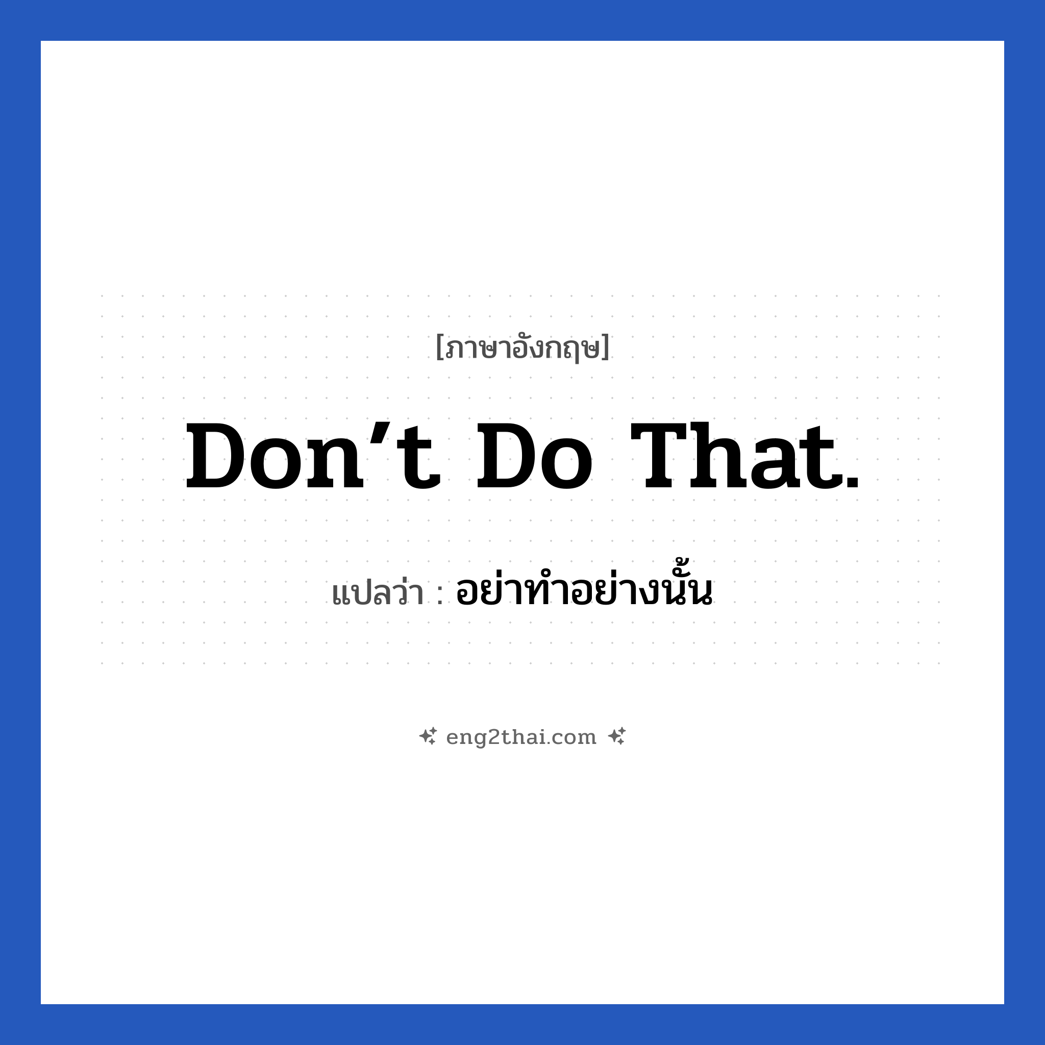Don’t do that. แปลว่า?, วลีภาษาอังกฤษ Don’t do that. แปลว่า อย่าทำอย่างนั้น