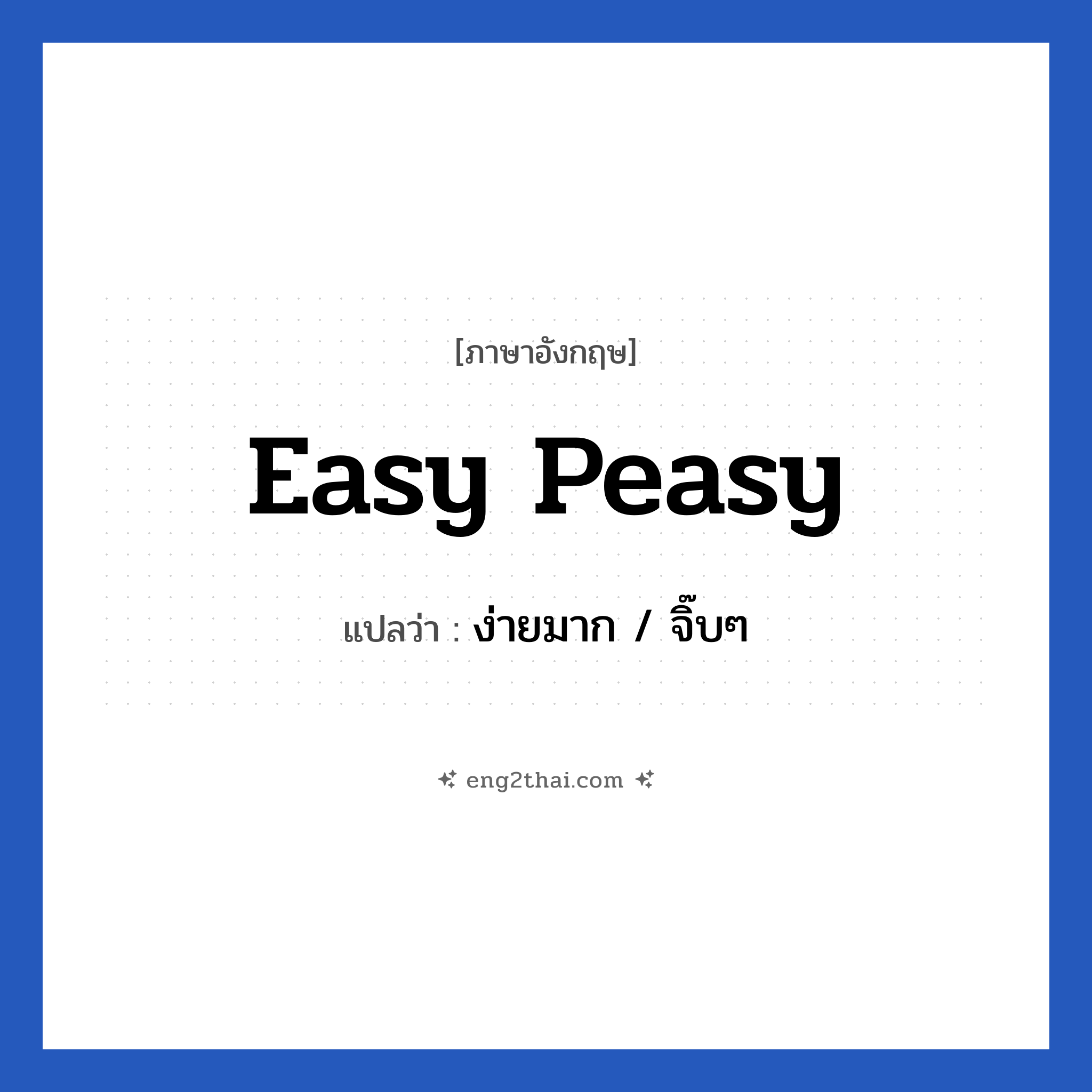 Easy peasy แปลว่า?, วลีภาษาอังกฤษ Easy peasy แปลว่า ง่ายมาก / จิ๊บๆ