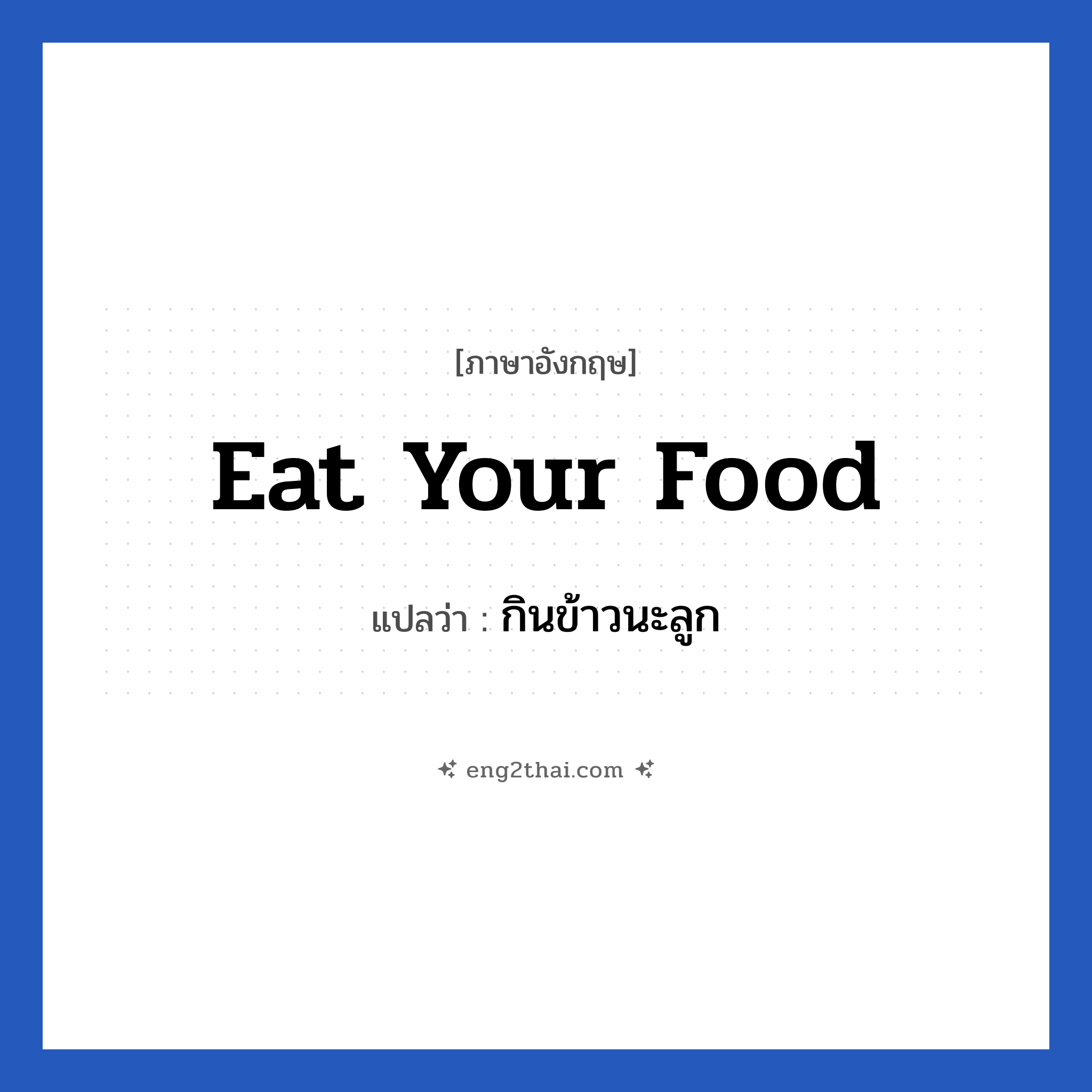 Eat your food แปลว่า?, วลีภาษาอังกฤษ Eat your food แปลว่า กินข้าวนะลูก