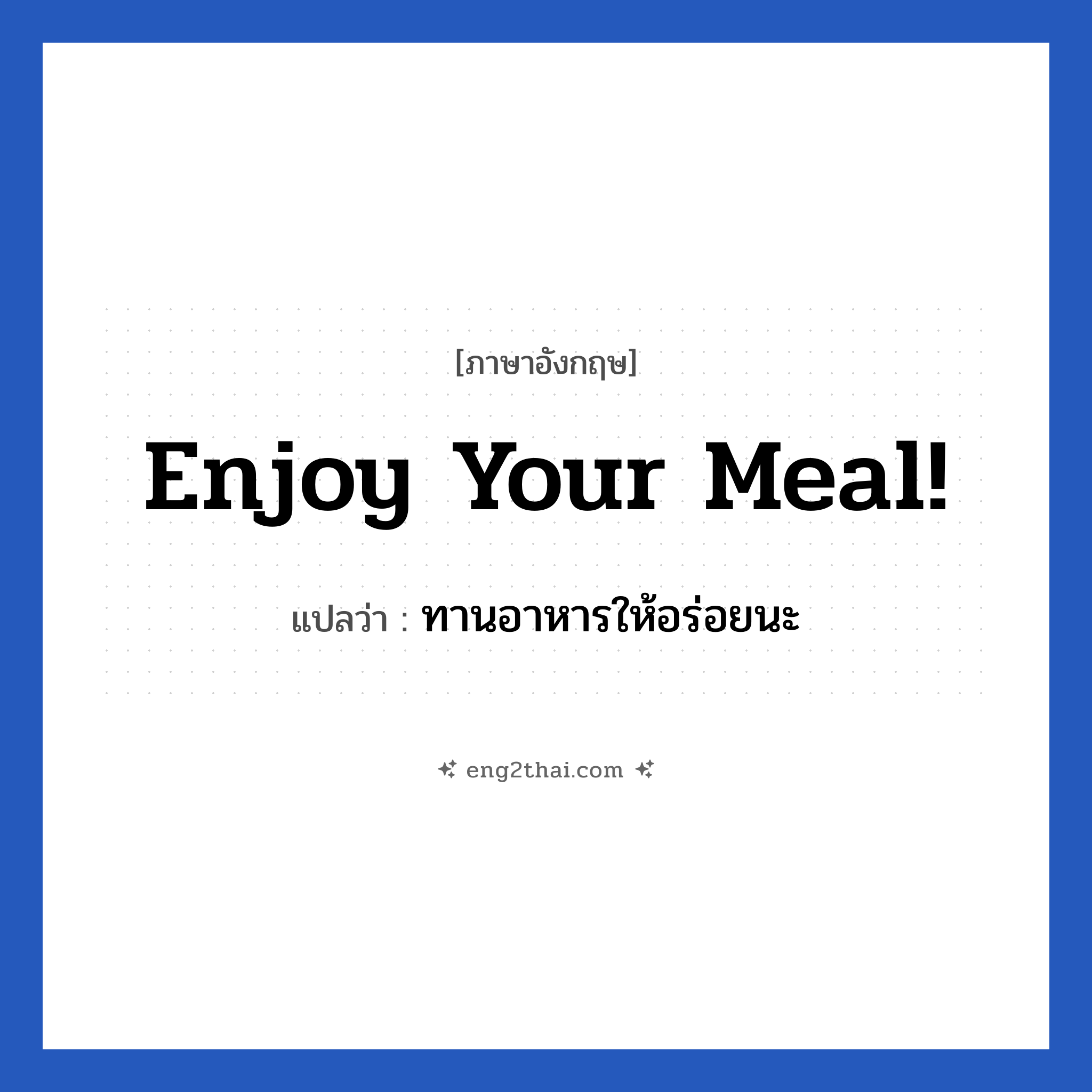 Enjoy your meal! แปลว่า?, วลีภาษาอังกฤษ Enjoy your meal! แปลว่า ทานอาหารให้อร่อยนะ