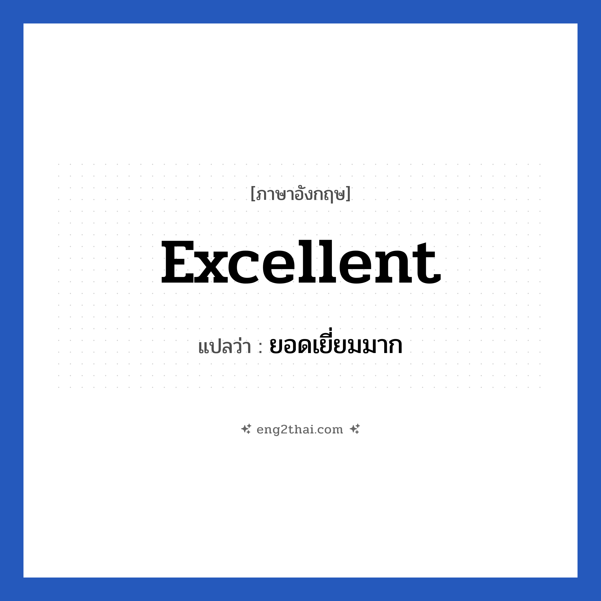 Excellent แปลว่า?, วลีภาษาอังกฤษ Excellent แปลว่า ยอดเยี่ยมมาก