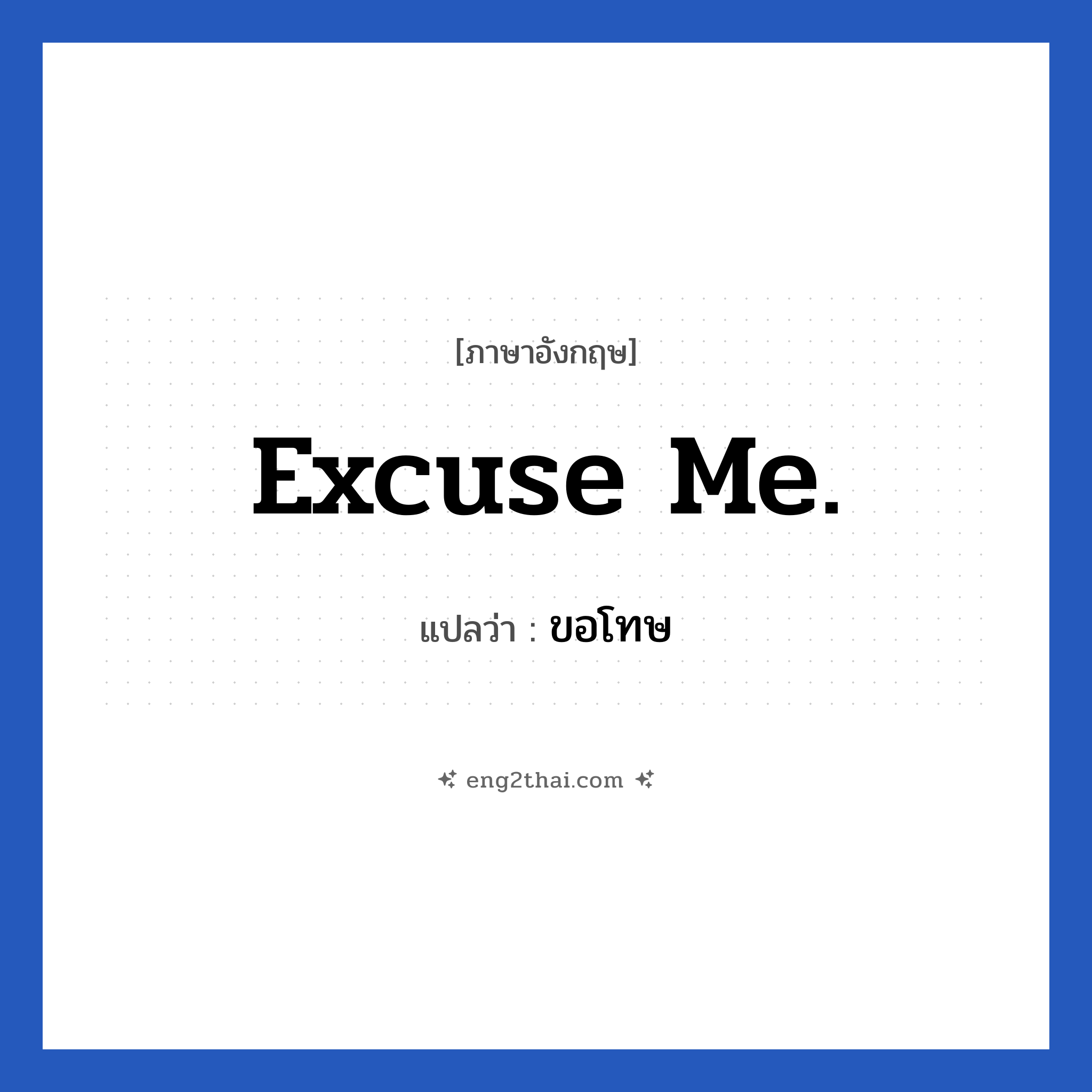 Excuse me. แปลว่า?, วลีภาษาอังกฤษ Excuse me. แปลว่า ขอโทษ