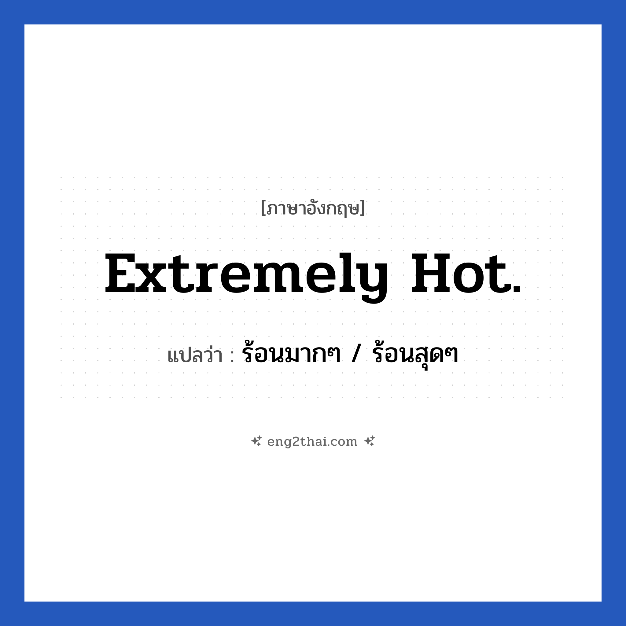 Extremely hot. แปลว่า?, วลีภาษาอังกฤษ Extremely hot. แปลว่า ร้อนมากๆ / ร้อนสุดๆ