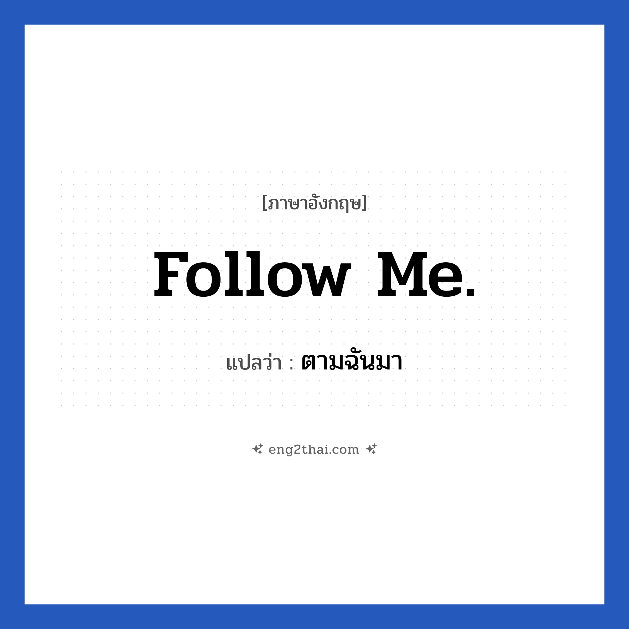 Follow me. แปลว่า?, วลีภาษาอังกฤษ Follow me. แปลว่า ตามฉันมา