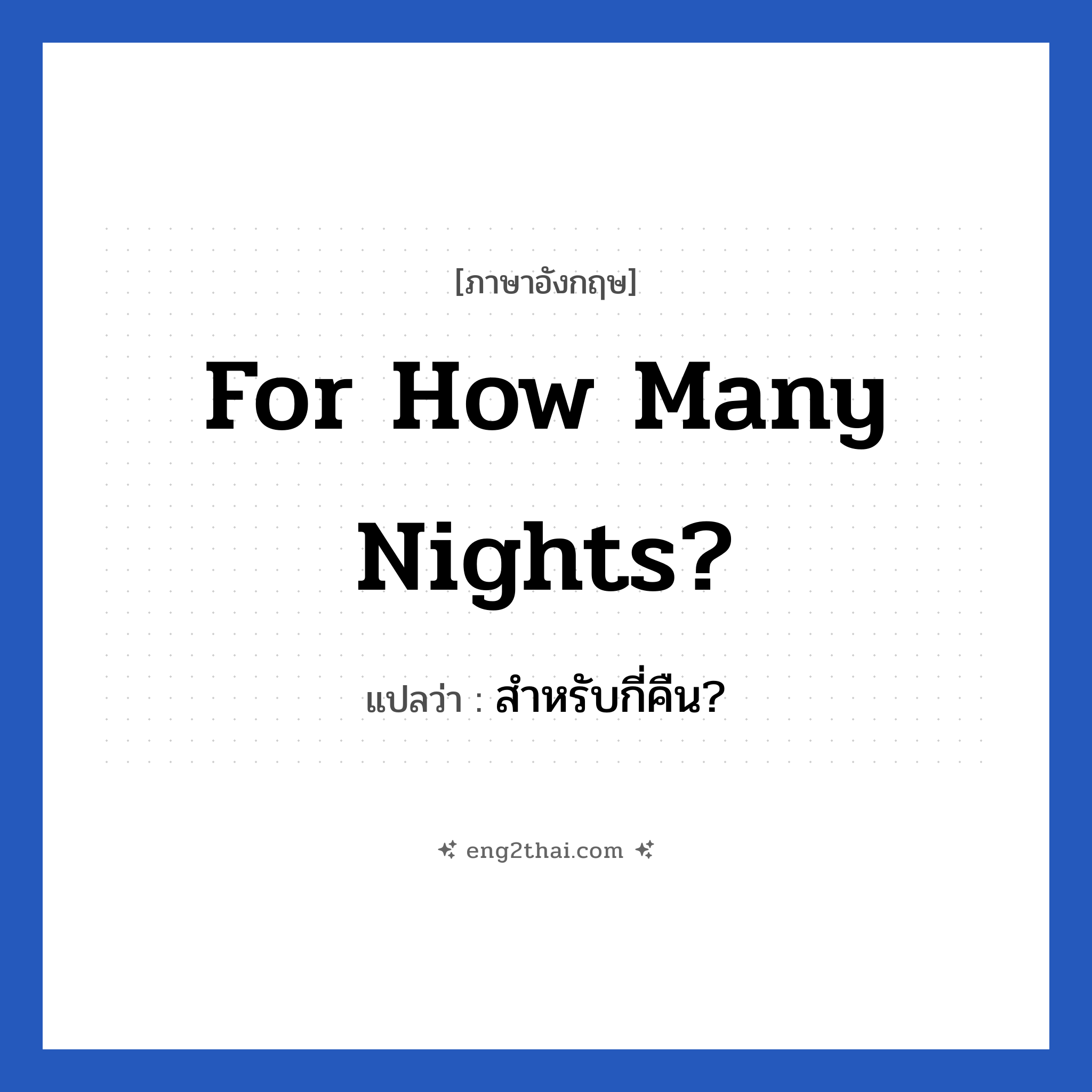 For how many nights? แปลว่า?, วลีภาษาอังกฤษ For how many nights? แปลว่า สำหรับกี่คืน?